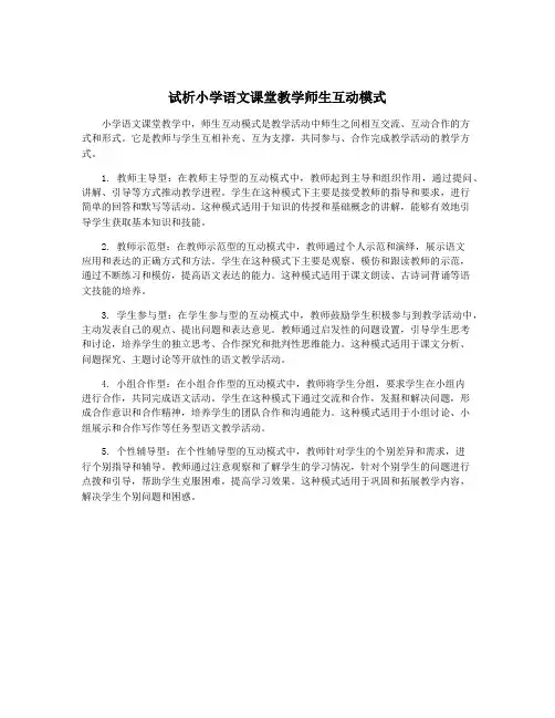 试析小学语文课堂教学师生互动模式