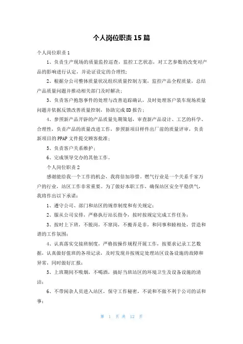 个人岗位职责15篇