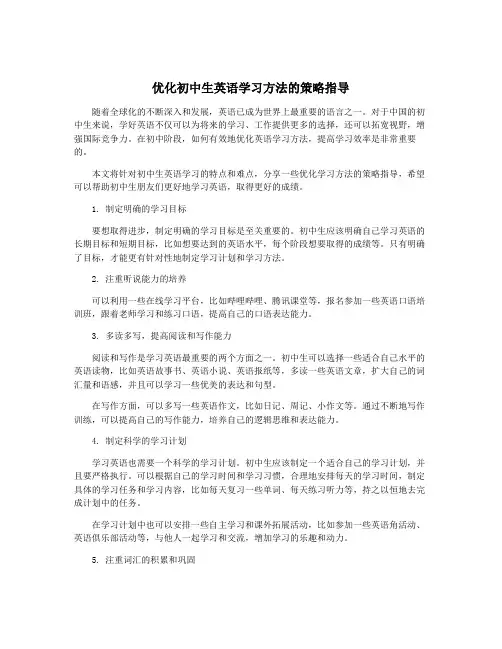 优化初中生英语学习方法的策略指导