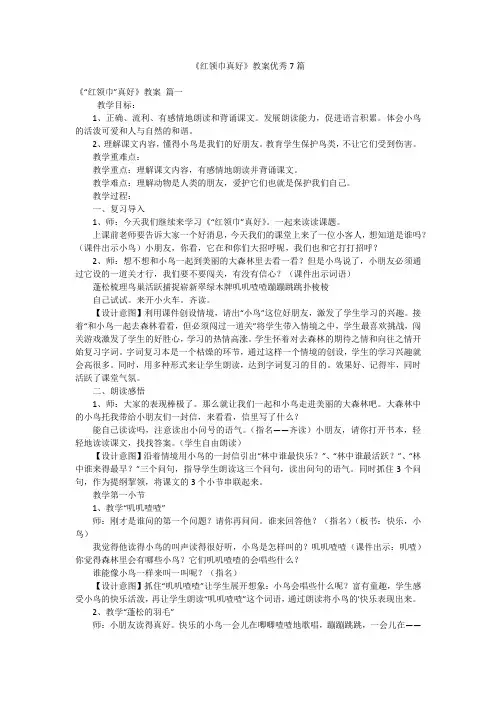 《红领巾真好》教案优秀7篇