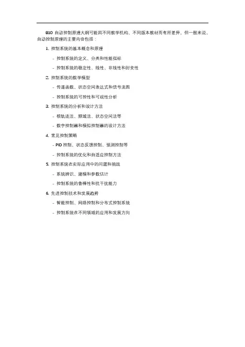 810自动控制原理大纲