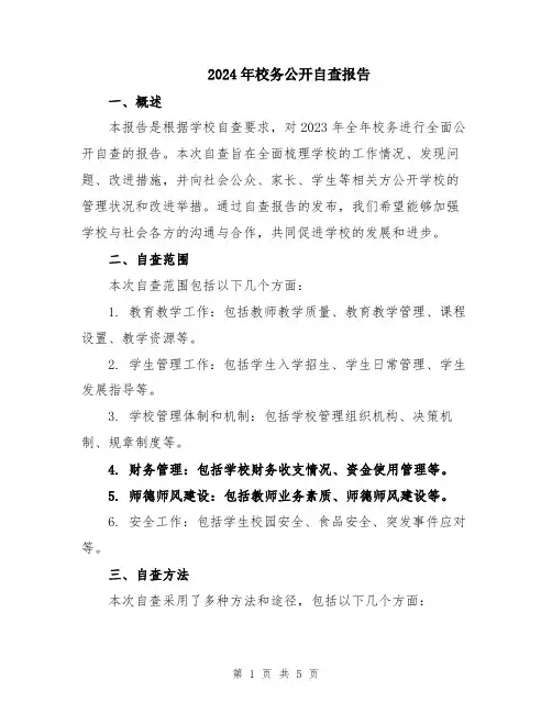 2024年校务公开自查报告