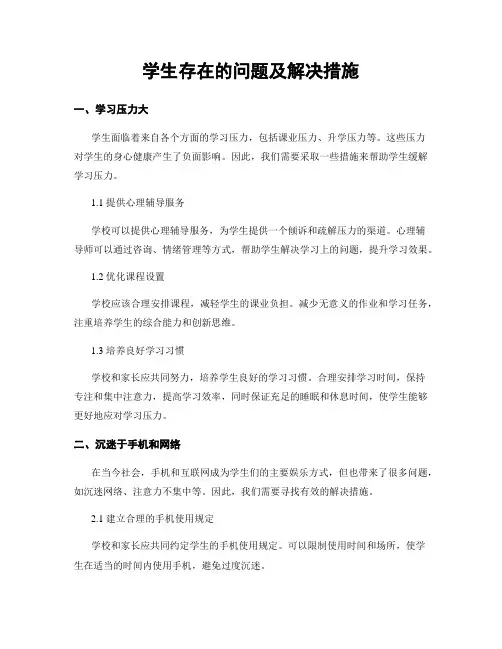学生存在的问题及解决措施