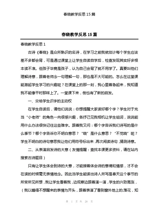 春晓教学反思15篇