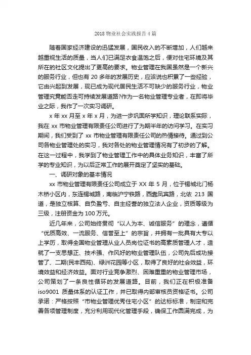 2018物业社会实践报告4篇_社会实践报告_