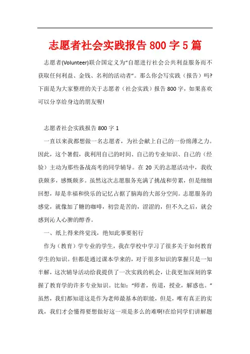 志愿者社会实践报告800字5篇