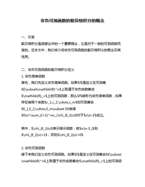 非负可测函数的勒贝格积分的概念