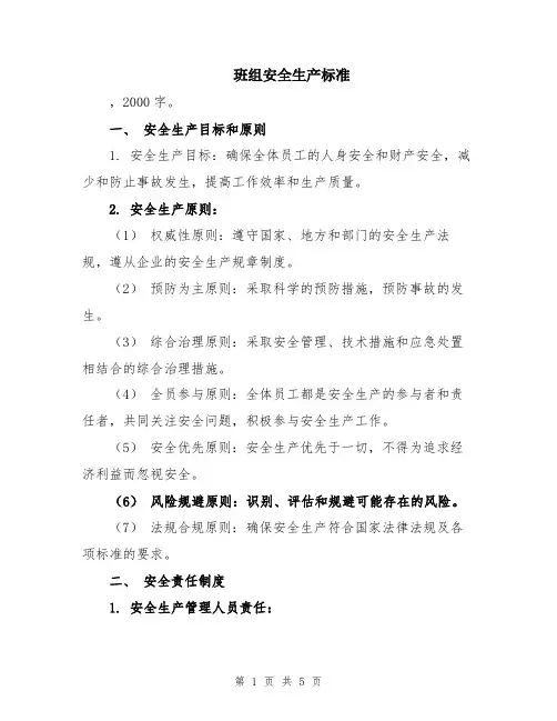 班组安全生产标准
