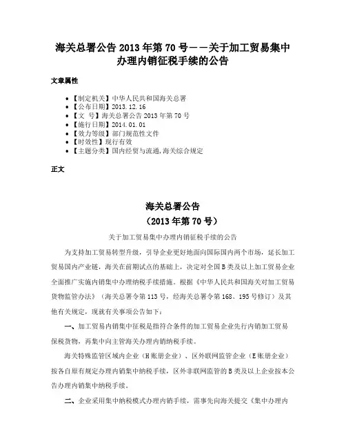 海关总署公告2013年第70号――关于加工贸易集中办理内销征税手续的公告