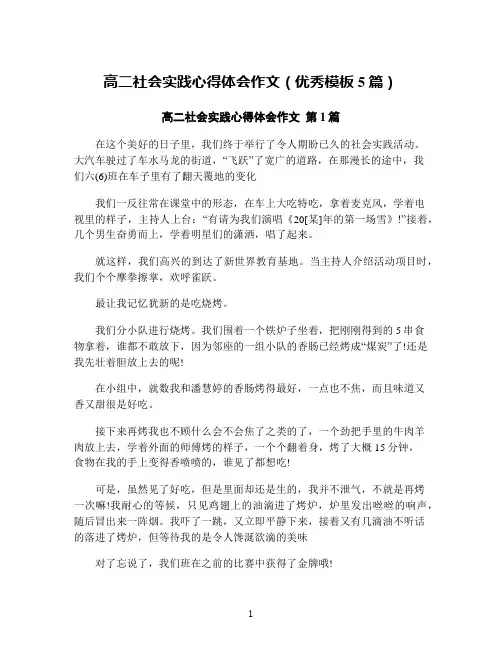 高二社会实践心得体会作文(优秀模板5篇)