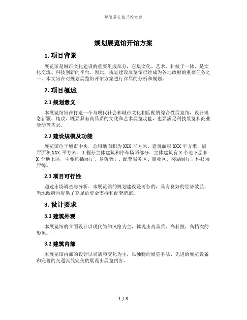 规划展览馆开馆方案
