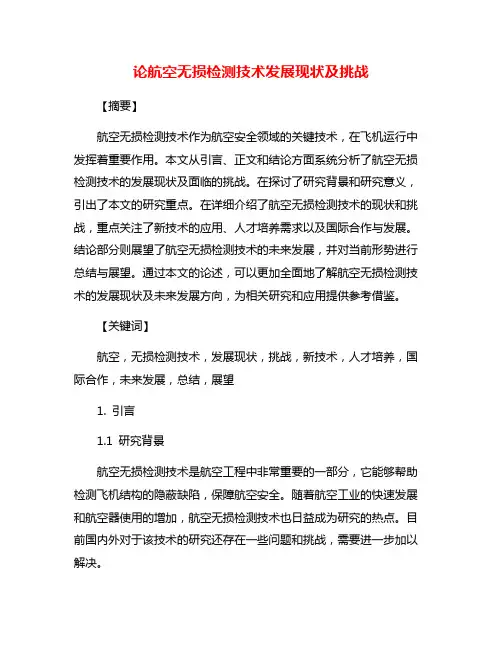 论航空无损检测技术发展现状及挑战