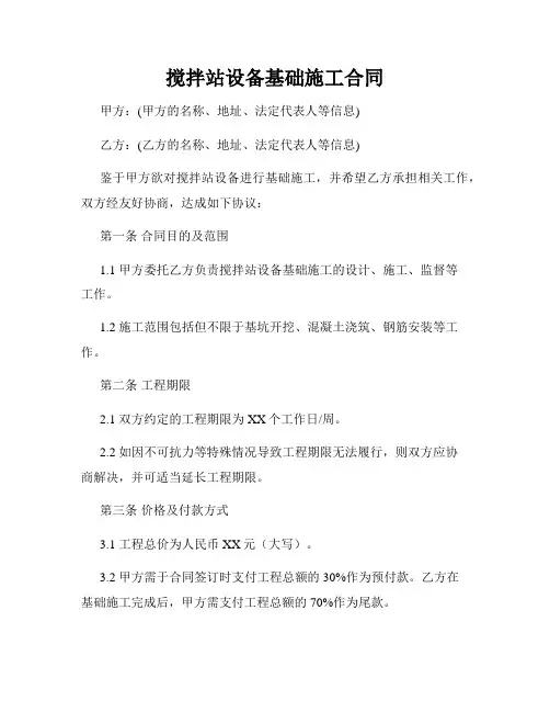 搅拌站设备基础施工合同