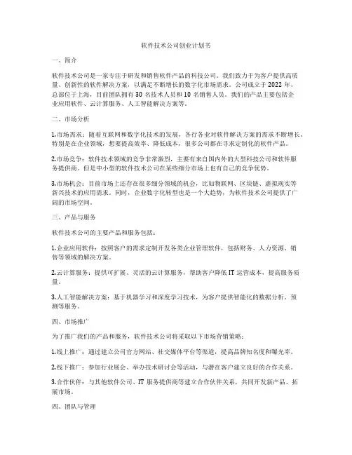 软件技术公司创业计划书