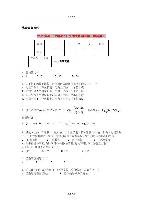 2021年高一上学期11月月考数学试题(解析版)