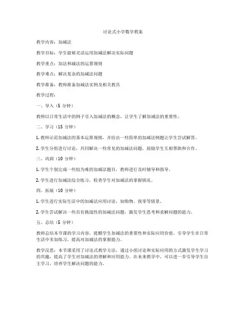 讨论式小学数学教案