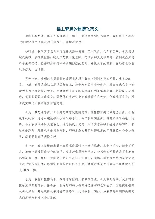 插上梦想的翅膀飞范文