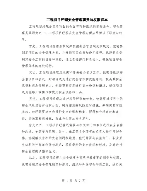 工程项目经理安全管理职责与权限范本