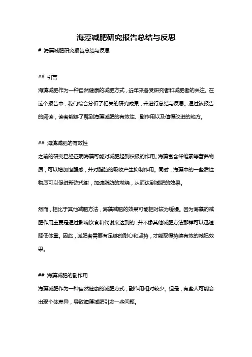 海藻减肥研究报告总结与反思