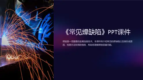 《常见焊缺陷》课件