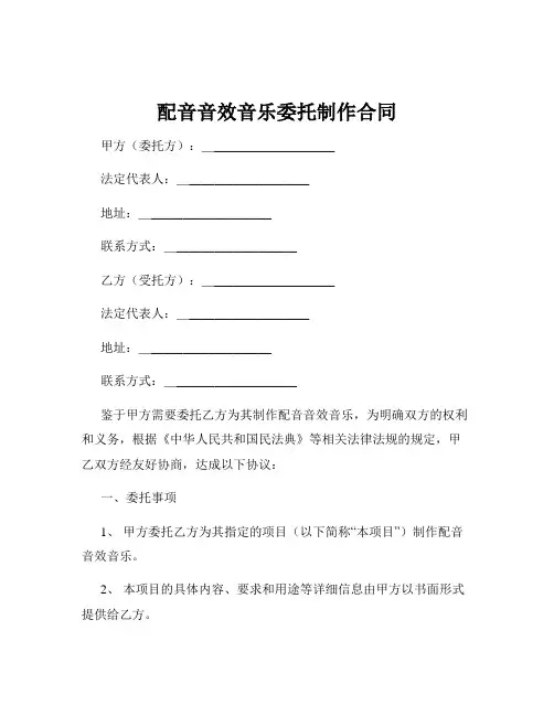 配音音效音乐委托制作合同
