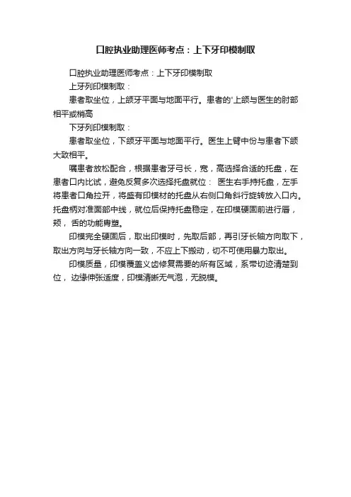 口腔执业助理医师考点：上下牙印模制取