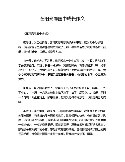 在阳光雨露中成长作文