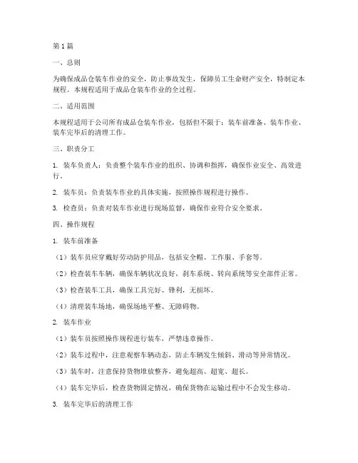 成品仓装车安全操作规程(3篇)