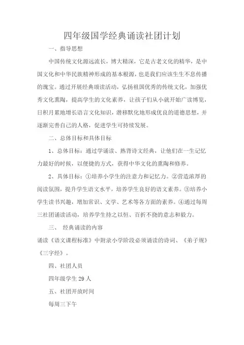 四年级国学经典诵读社团计划
