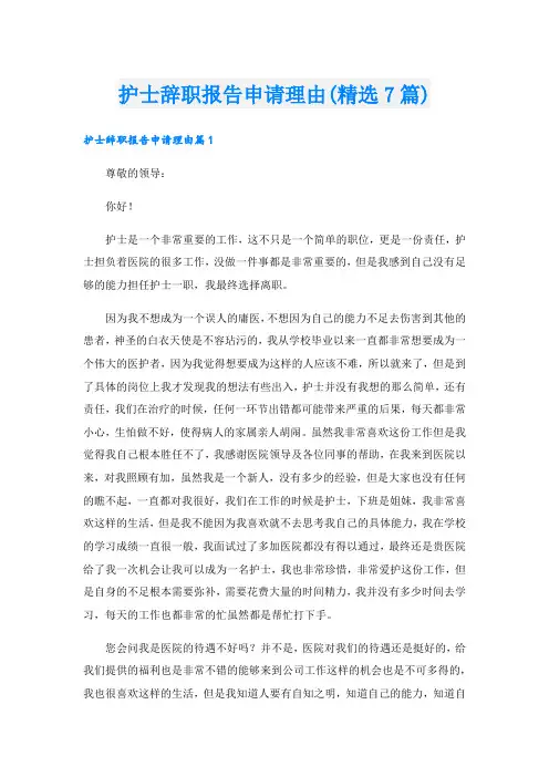护士辞职报告申请理由(精选7篇)