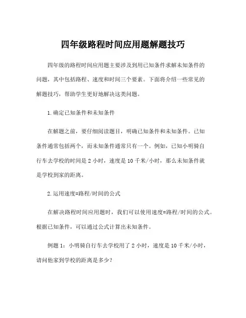 四年级路程时间应用题解题技巧