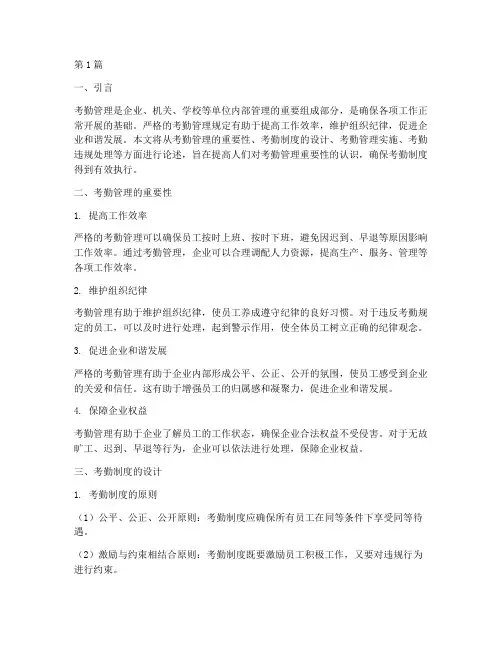严格遵守考勤管理规定(3篇)