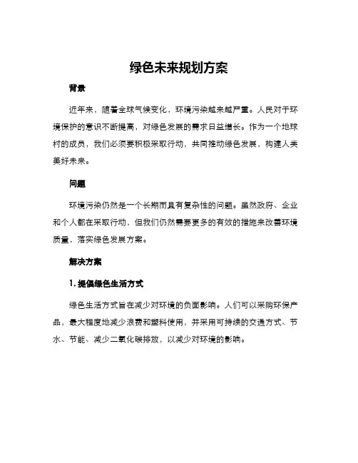 绿色未来规划方案