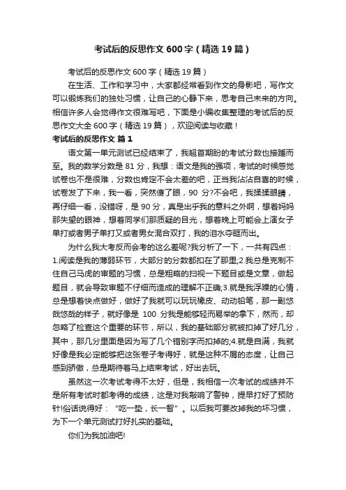 考试后的反思作文600字（精选19篇）