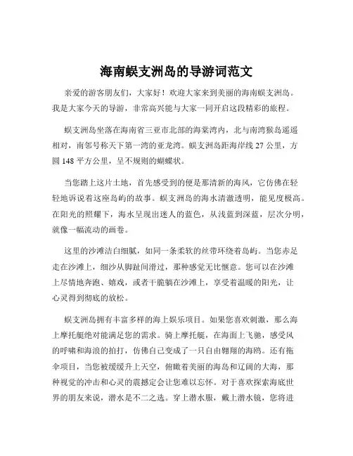 海南蜈支洲岛的导游词范文