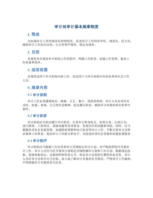 审计局审计基本规章制度
