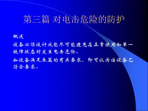 对电击危险的防护