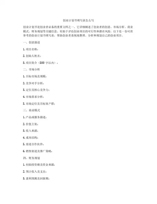 创业计划书填写表怎么写