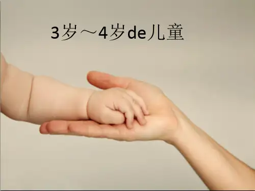 3-4岁儿童心理特征,行为特征