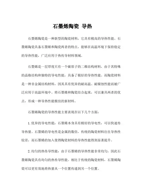 石墨烯陶瓷 导热