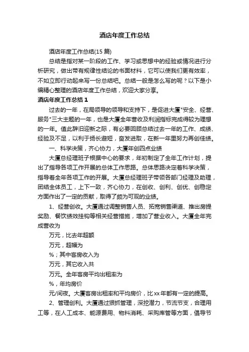 酒店年度工作总结（15篇）