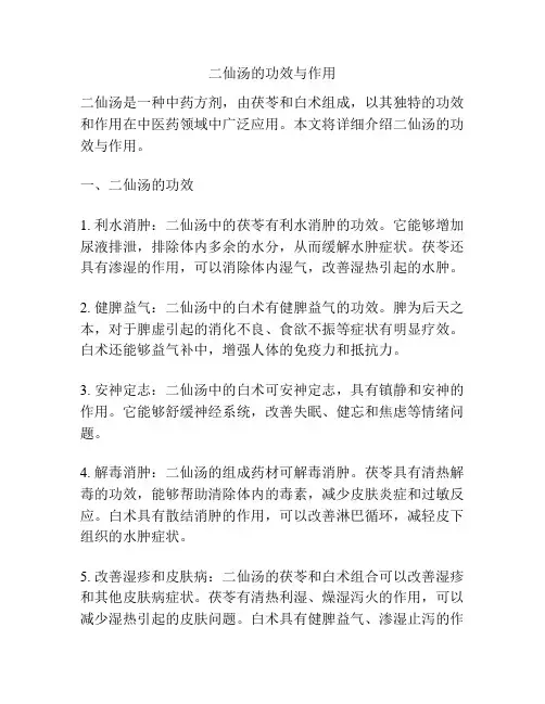 二仙汤的功效与作用
