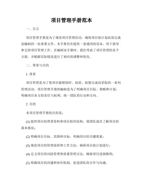 项目管理手册范本