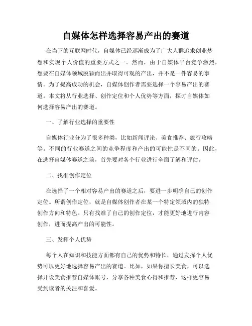 自媒体怎样选择容易产出的赛道  