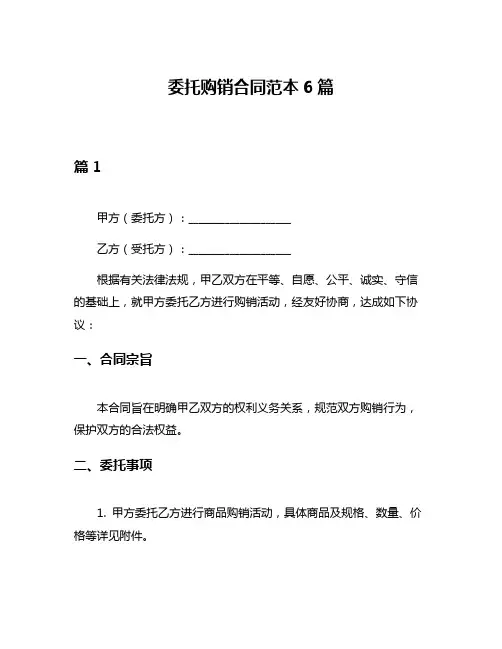 委托购销合同范本6篇