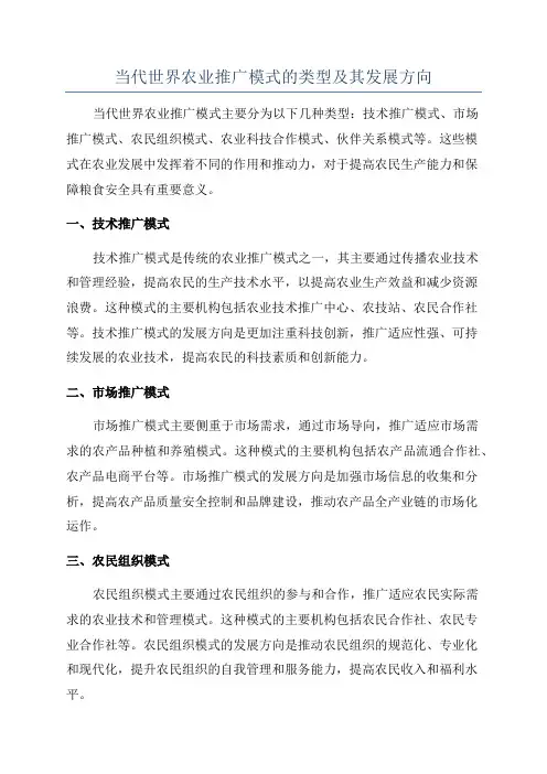 当代世界农业推广模式的类型及其发展方向