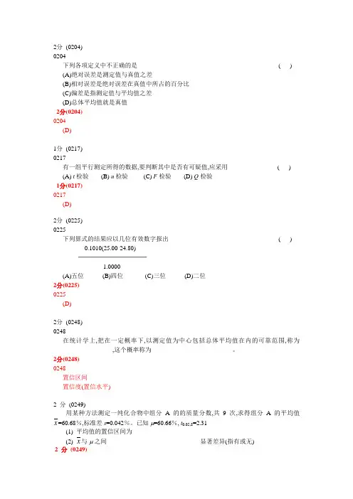 分析化学第五版题库试题选编(第三章分析化学中的误差与数据处理)