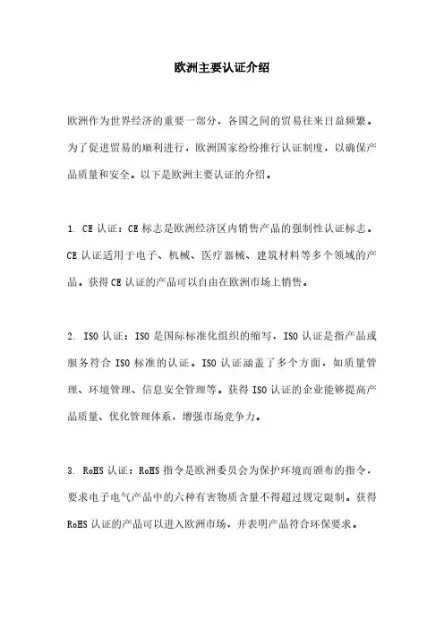 欧洲主要认证介绍
