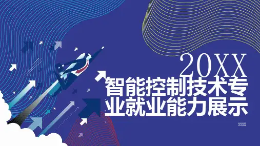 智能控制技术专业就业能力展示
