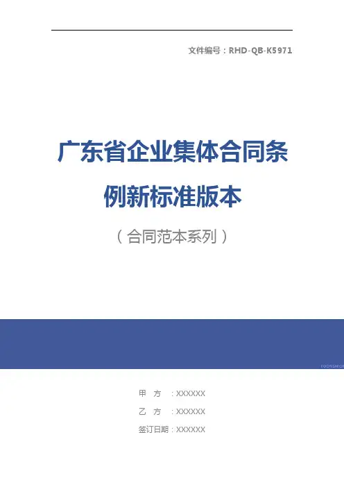 广东省企业集体合同条例新标准版本